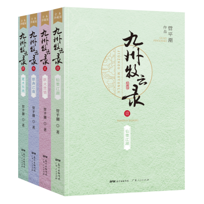 [正版]九州牧云录全四册武侠玄幻小说书籍全套 管平潮著 仙剑奇侠传小说姊妹篇 唐家三少萧鼎联合 古言小说虚构书高清大图