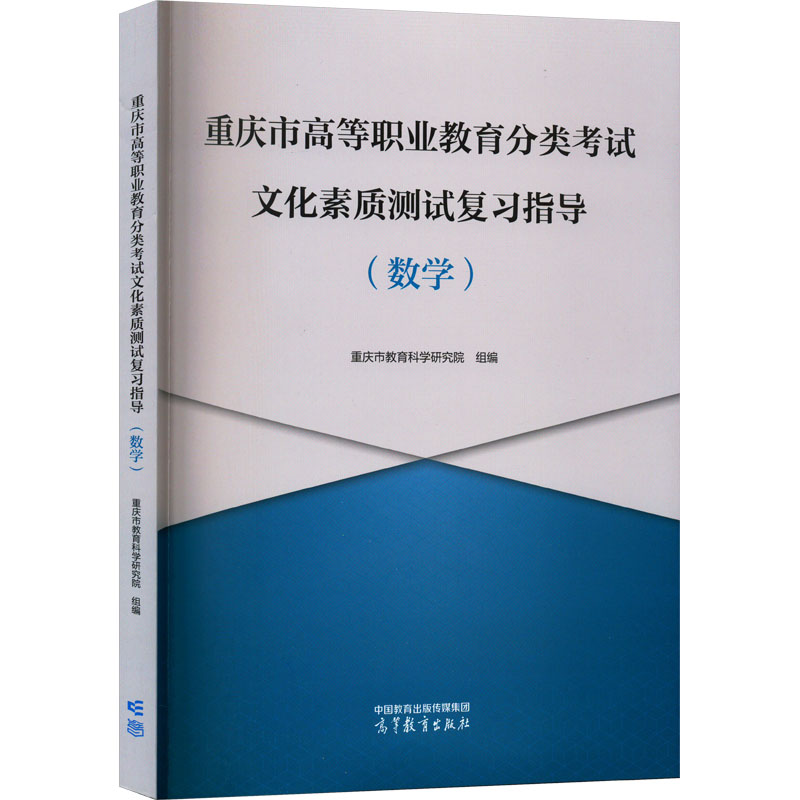 [M]重庆市高等职业教育分类考试文化素质测试复习指导(数学)-9787040594010高清大图