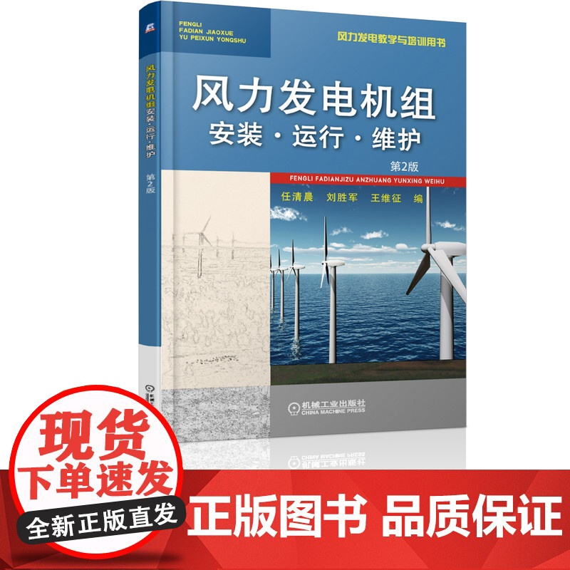 正版 风力发电机组安装·运行·维护第2版 任清晨 刘胜军 王维征 9787111614685 机械工业出版社 教高清大图