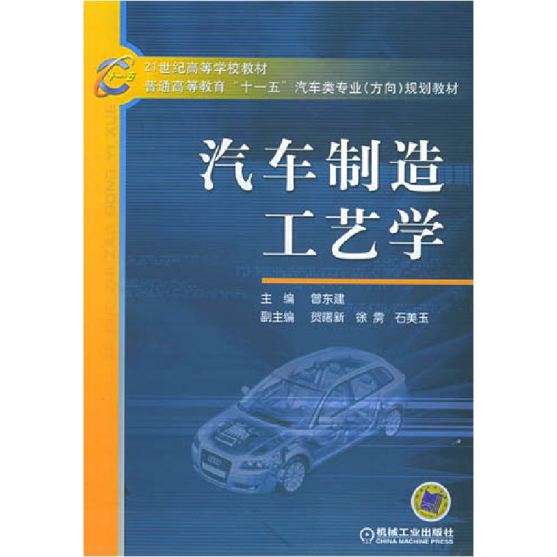 正版新书]汽车制造工艺学曾东建9787111174523高清大图