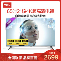 TCL 65A730U 65英寸 金属人工智能HDR 21核4K超高清安卓智能LED液晶平板电视