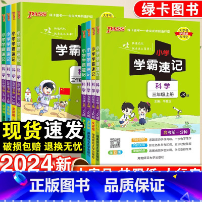 科学·苏教版 三年级下 [正版]2024新版小学学霸速记一年级二年级三四五六年级上册科学苏教版科教版课堂笔记知识点汇总同