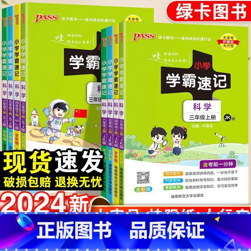 科学·苏教版 三年级下 [正版]2024新版小学学霸速记一年级二年级三四五六年级上册科学苏教版科教版课堂笔记知识点汇总同图片