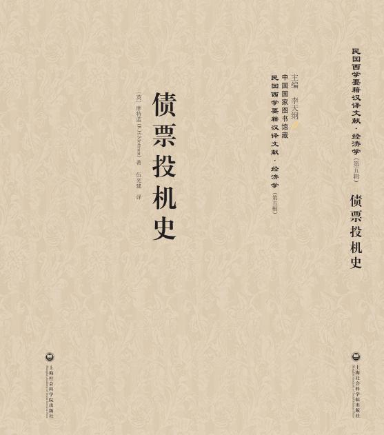 [醉染正版]正常发货 正邮 债票投机史 摩特蓝 书店 经济学家与理论 上海社会科学院出版社书籍 读乐尔书高清大图