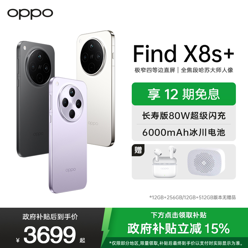 OPPO Find X8s+ 风信紫 16GB+512GB