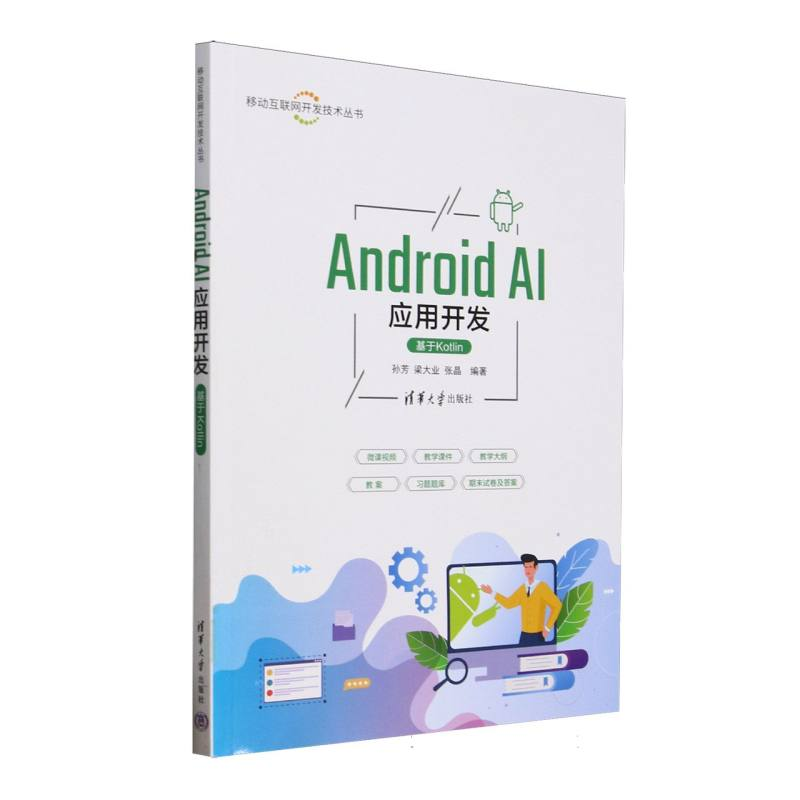 正版新书]AndroidAI应用开发(基于Kotlin)/移动互联网开发技术丛高清大图
