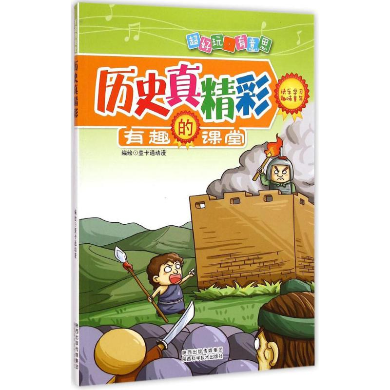 【M】历史真精彩-9787536963467