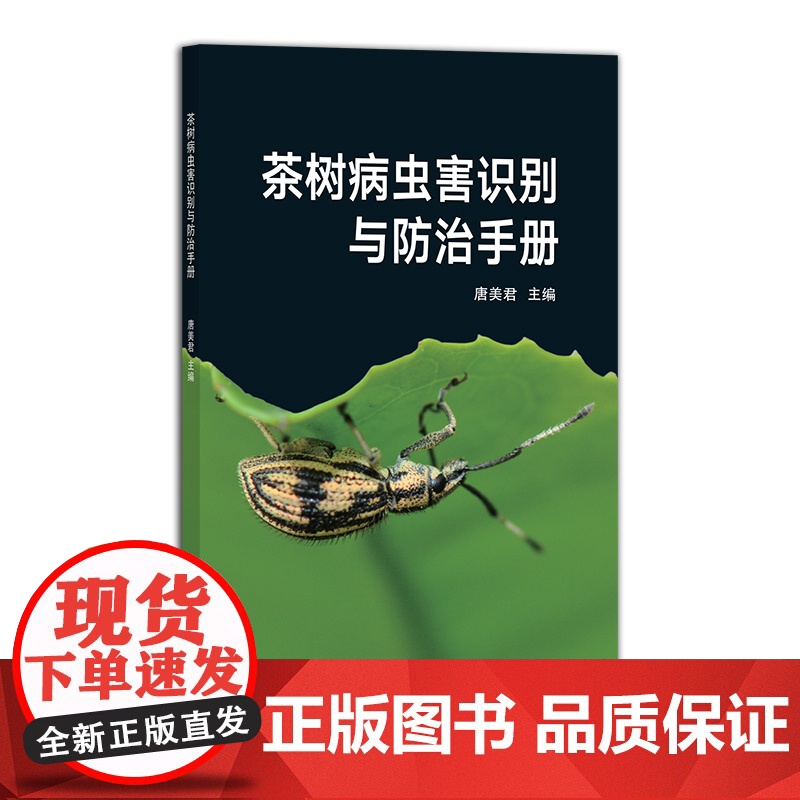 茶树病虫害识别与防治手册 茶叶29998高清大图