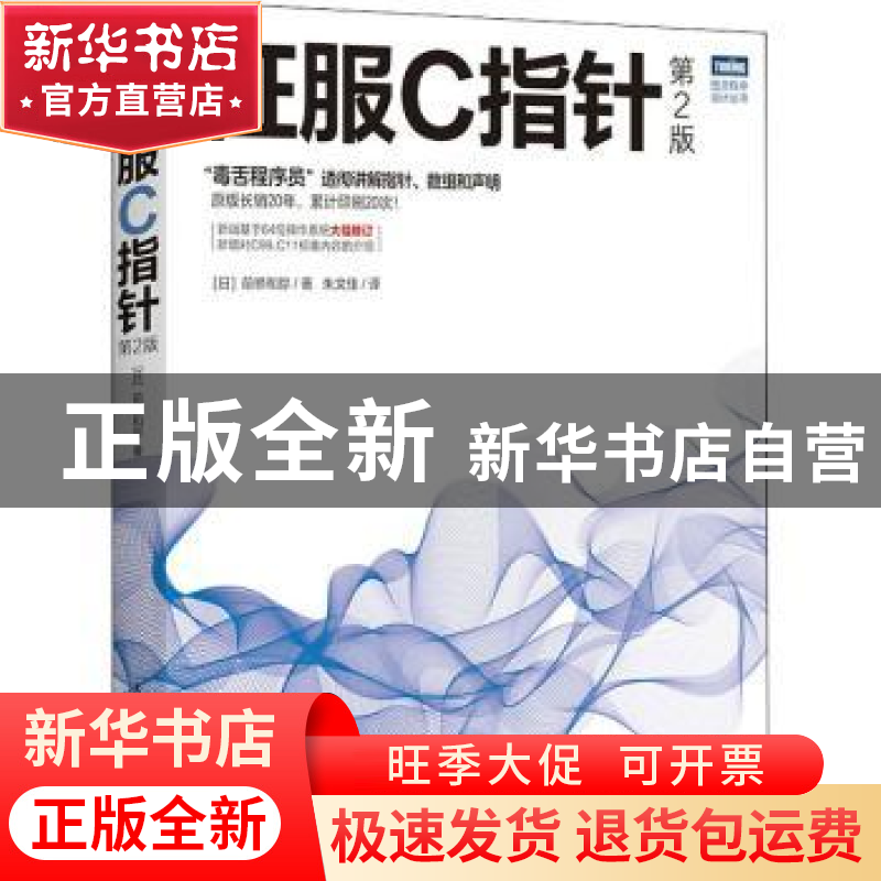 正版 征服C指针 [日]前桥和弥 人民邮电出版社 9787115554895 书高清大图