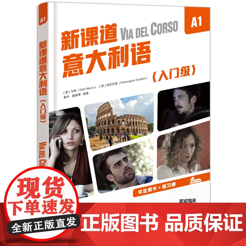 北语 新课道意大利语A1入门级 学生用书+练习册 听说读写零基础速成意大利语意大利语入门书 北京语言大学出版社高清大图