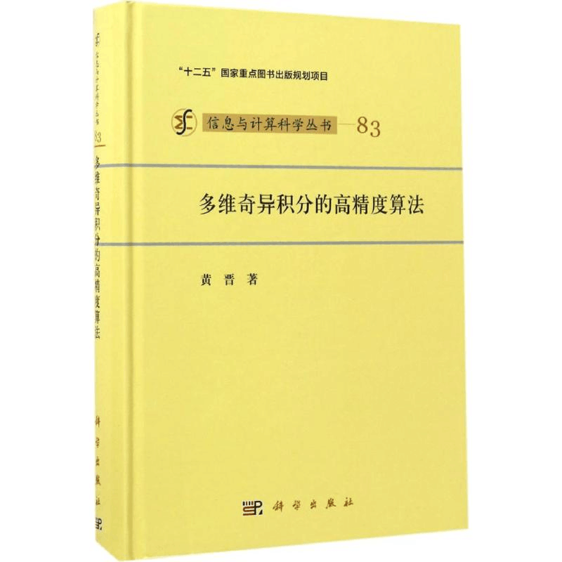 醉染图书多维奇异积分的高精度算法9787030519726图片