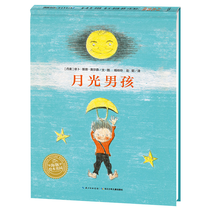 月光男孩 (丹麦)依卜·斯旁·奥尔森 文图;杨玲玲,彭懿 译 著 少儿 文轩网