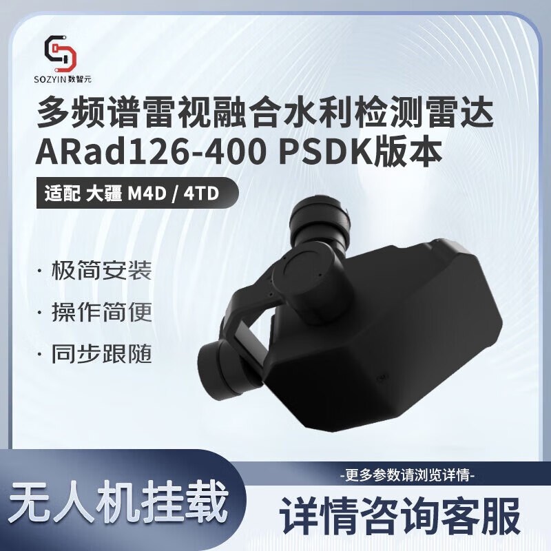 SOZYIN数智元 适配大疆M400无人机 多频谱雷视融合水利检测雷达ARad126-400 PSDK版本