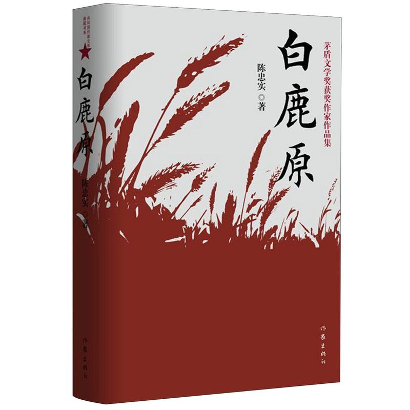 [正版]书店白鹿原书陈忠实著 典藏版茅盾文学奖得者纪念出版20周年爱情现当代农村青春文学小说书店书籍中国文学高清大图