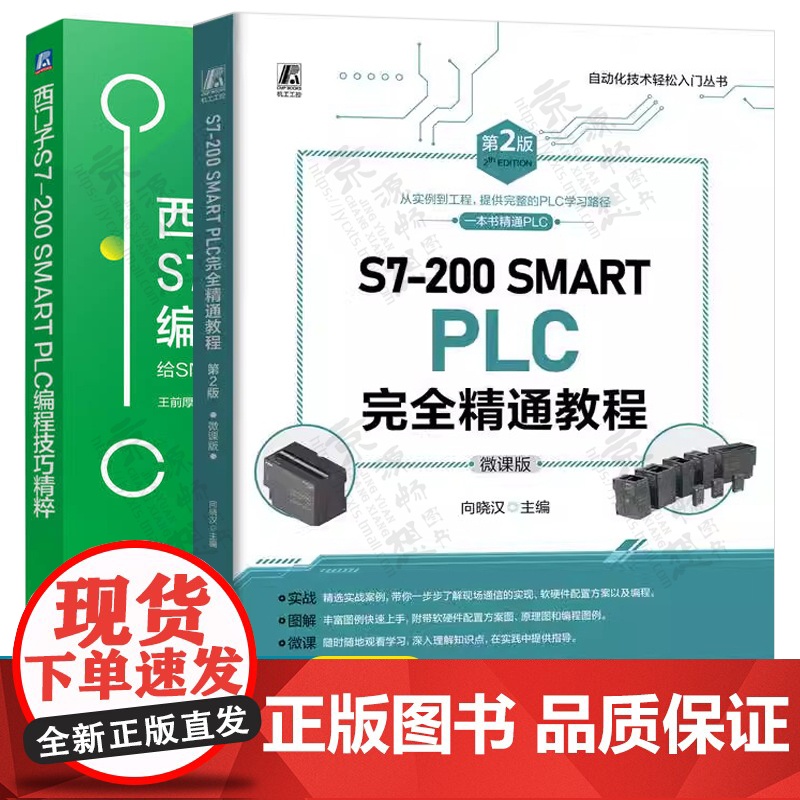 西门子S7-200 SMART PLC完全精通教程+S7-200 SMART PLC编程技巧精粹 西门子200 smar高清大图