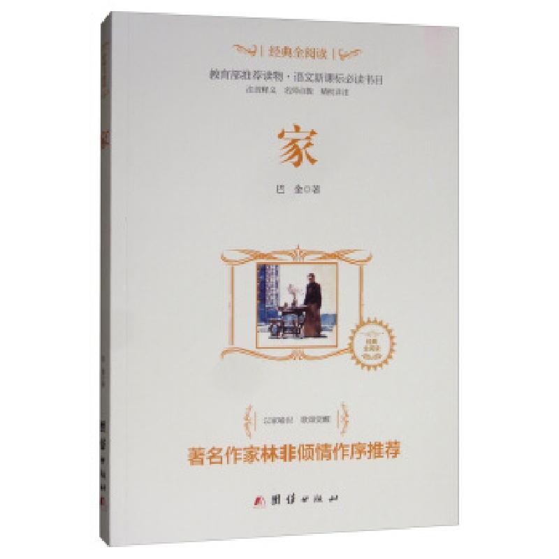正版新书】D-经典全阅读:家巴金9787512628939