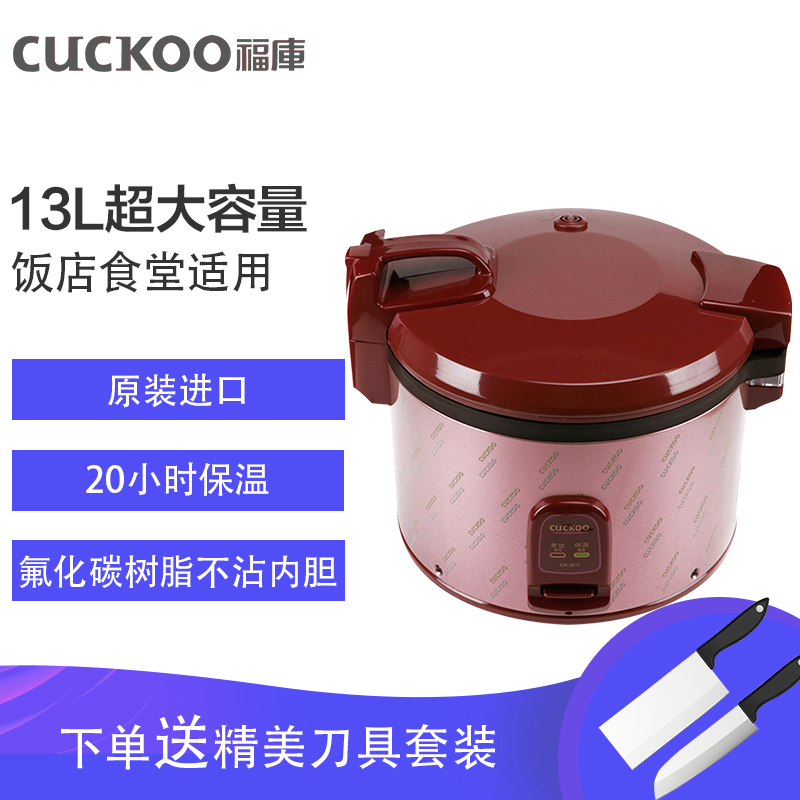 福库(CUCKOO)CR-3011电饭煲12L-13L食堂大容量商用机械式饭煲 不粘涂层内胆 底盘加热