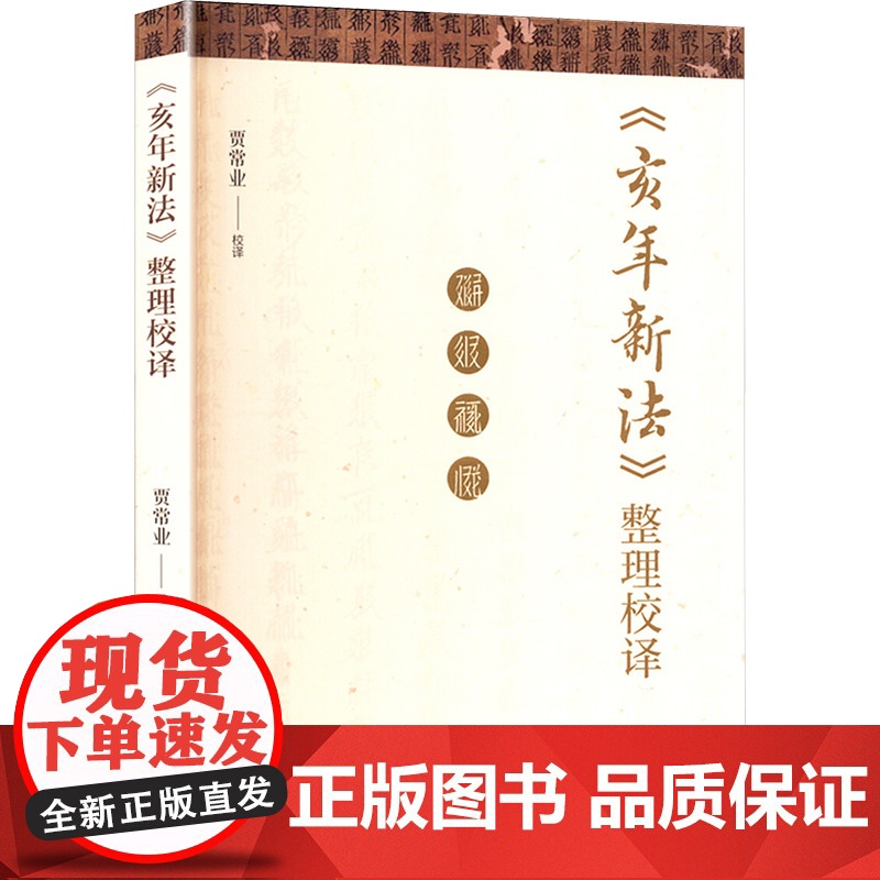 《亥年新法》整理校译 贾常业 法学理论社科 正版图书籍 甘肃文化出版社高清大图
