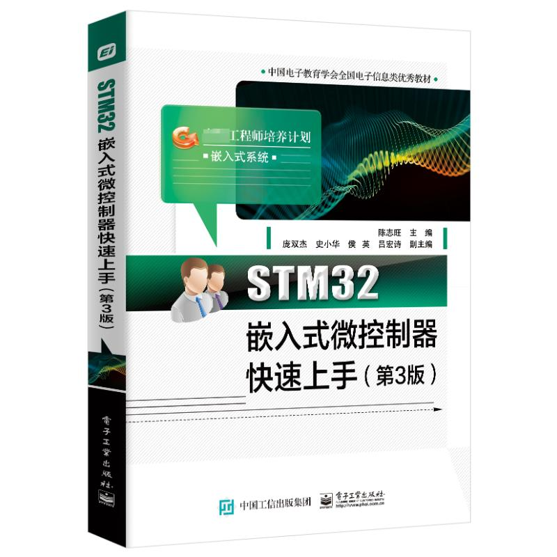 [M]STM32嵌入式微控制器快速上手(第3版)-9787121476099高清大图