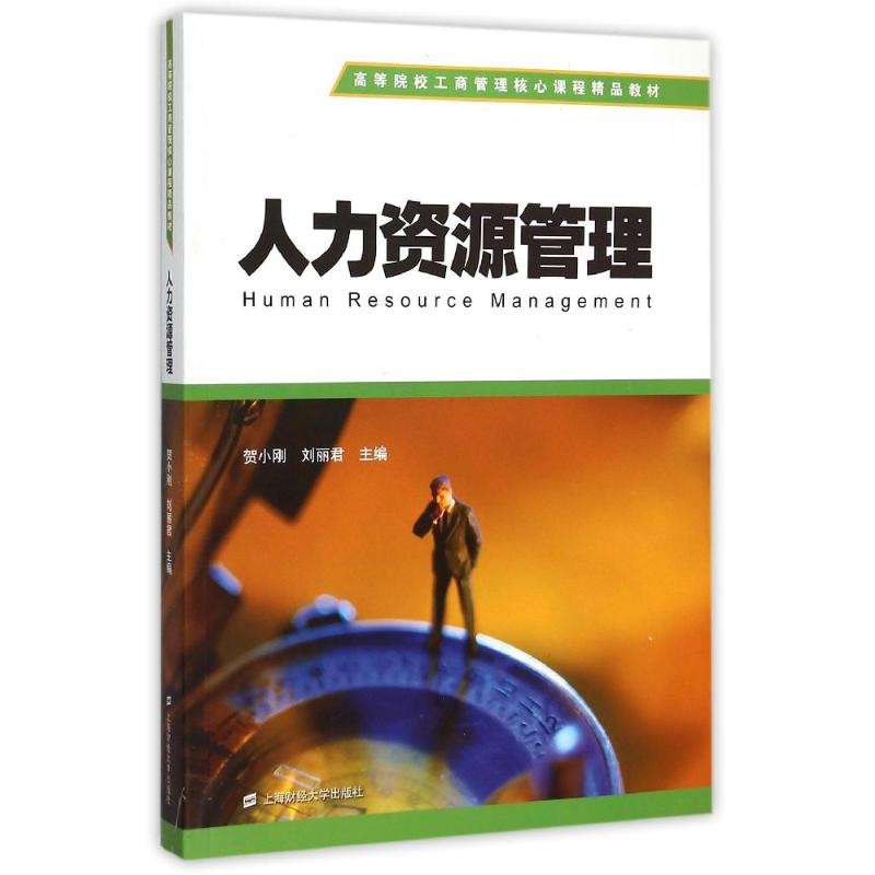 醉染图书人力资源管理9787564222437高清大图