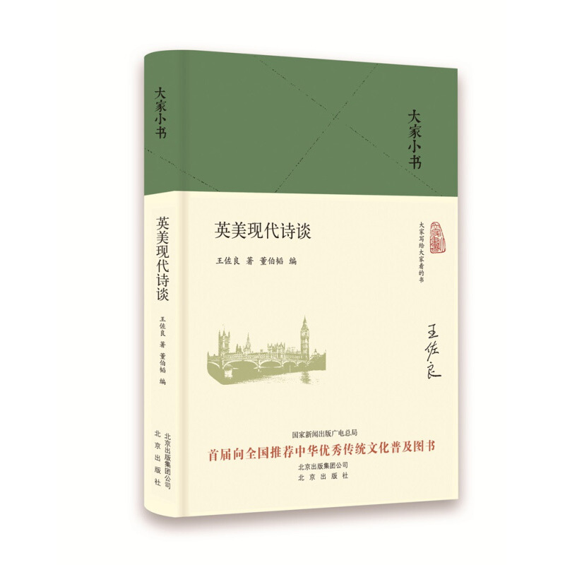 [正版]英美现代诗谈 王佐良 外国诗歌书籍 诗集书籍 文学评论与研究 北京出版社