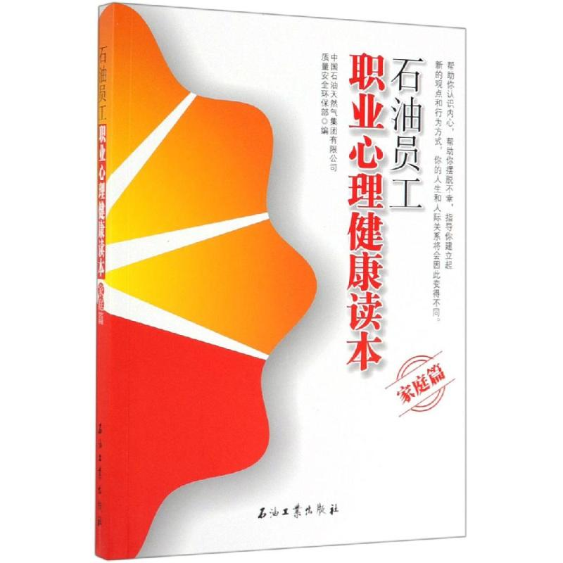 【M】石油员工职业心理健康读本(家庭篇) 孙静 著 -9787518316182