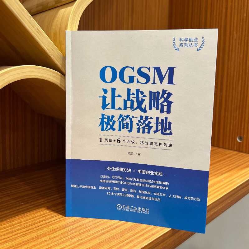 [正版] OGSM让战略极简落地 1页纸 6个会议 将战 略直抓到底 袁园 业务目标 策略重点 衡量指标 行动计划高清大图