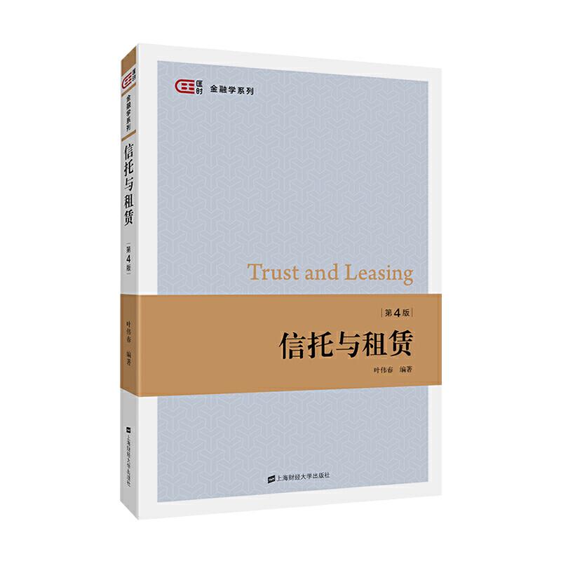正版新书】信托与租赁(第四版)叶伟春9787564233877