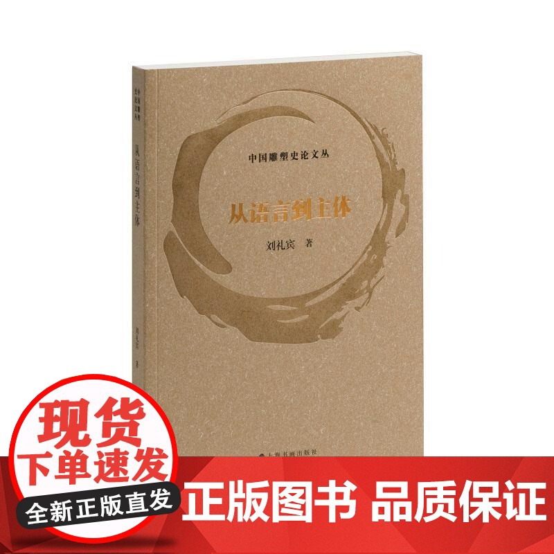 从语言到主体 中国雕塑史论文丛刘礼宾著上海书画出版社现当代雕塑视觉文化艺术语言研究转型高清大图