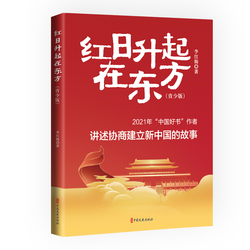 正版新书]红日升起在东方(青少版)李红梅9787520541022高清大图