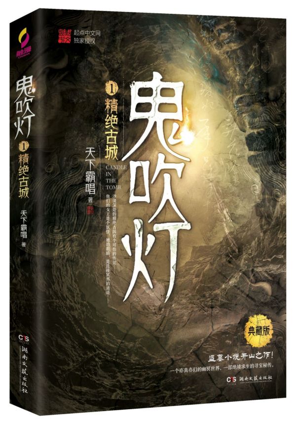 [正版]鬼吹灯 1精绝古城典藏版 天下霸唱著 盗墓小说开山之作 盗墓笔记等同类 盗墓探险悬疑侦探恐怖惊悚探险文学高清大图