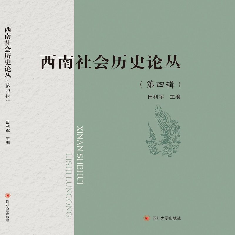 醉染图书西南社会历史论丛(第四辑)9787569030402