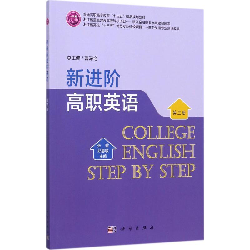 【N】新进阶高职英语-9787030537638