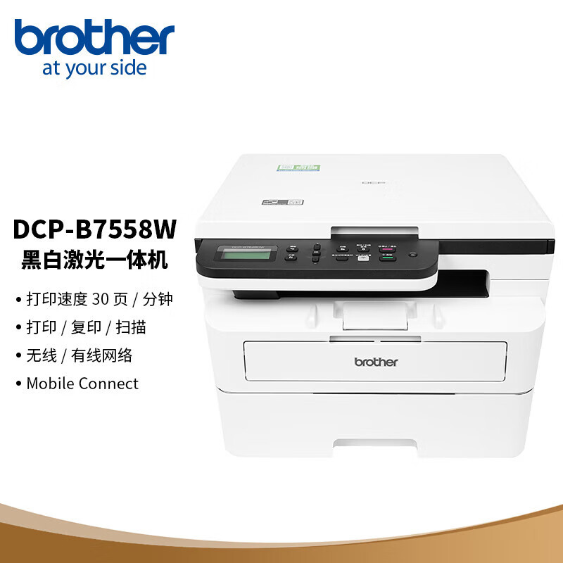兄弟(brother)DCP-B7558W黑白激光一体机 30ppm 远程打印