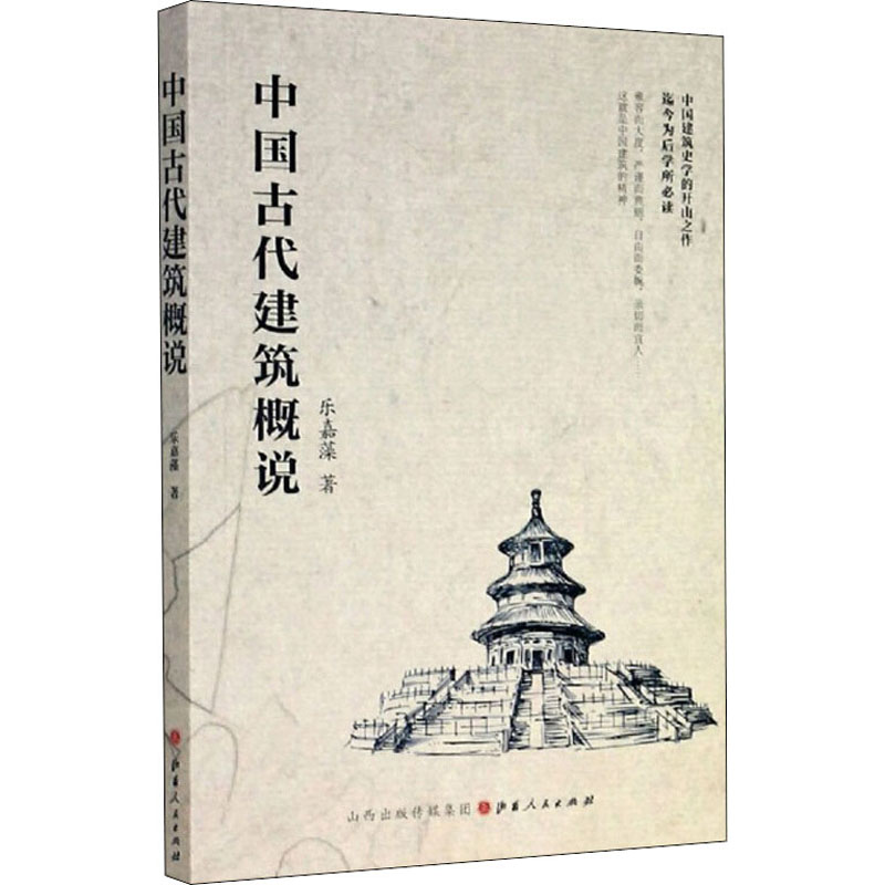 【M】中国古代建筑概说-9787203115618