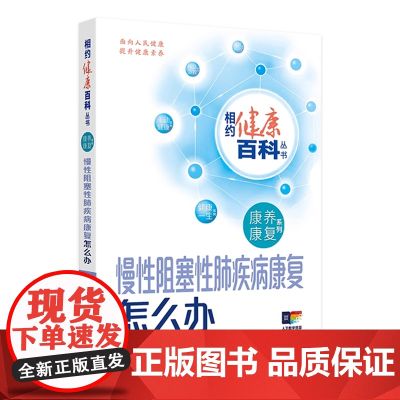 慢性阻塞性肺疾病康复怎么办 相约健康百科丛书康养康复系列老年退行性疾病康复肿瘤康复儿童常见疾病康怎么办配增值人卫科普