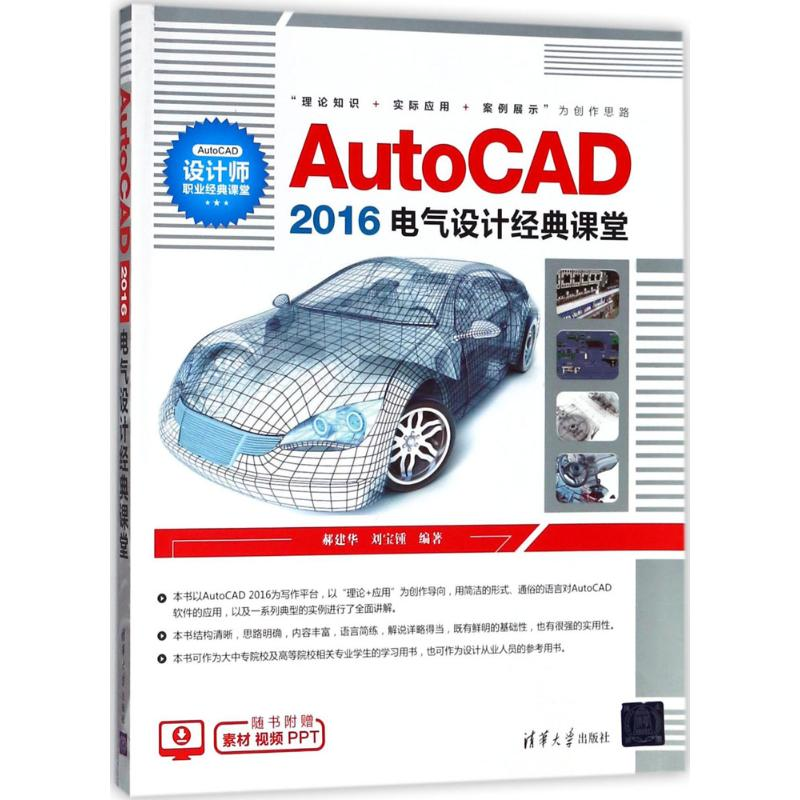 [M]AutoCAD2016电气设计经典课堂-9787302494690高清大图
