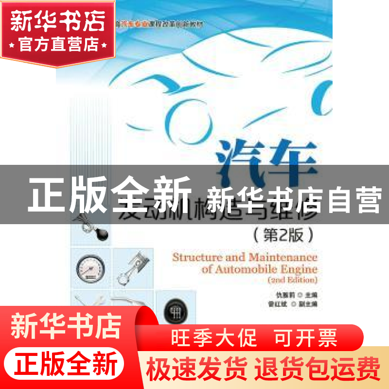 正版 汽车发动机构造与维修 仇雅莉 人民邮电出版社 978711535887