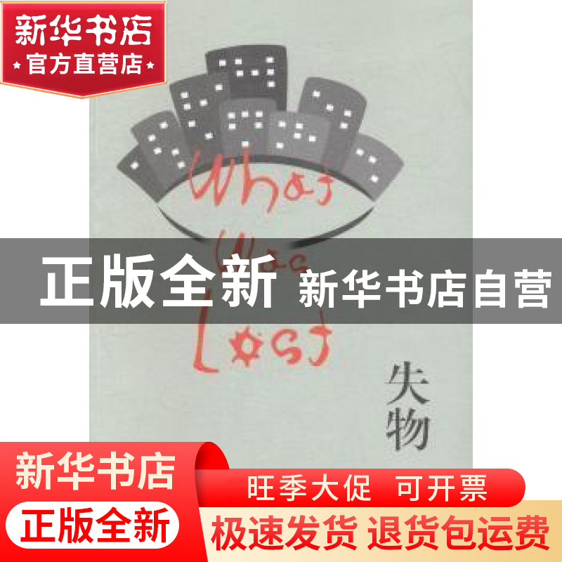 正版 失物 (英)凯瑟琳·欧弗林著 上海文艺出版社 9787532155750高清大图