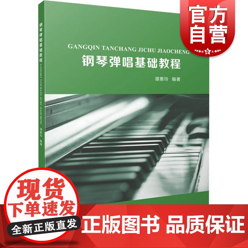 钢琴弹唱基础教程 自弹自唱 视唱教学教材 钢琴演奏图书籍 谭惠玲 上海音乐出版社高清大图