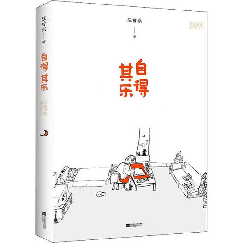 正版新书]自得其乐汪曾祺9787559429520高清大图