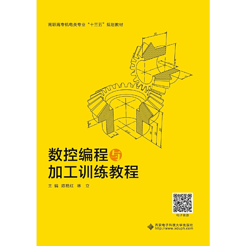 醉染图书数控编程与加工训练教程(高职)9787560653525