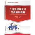 C语言程序设计任务驱动教程