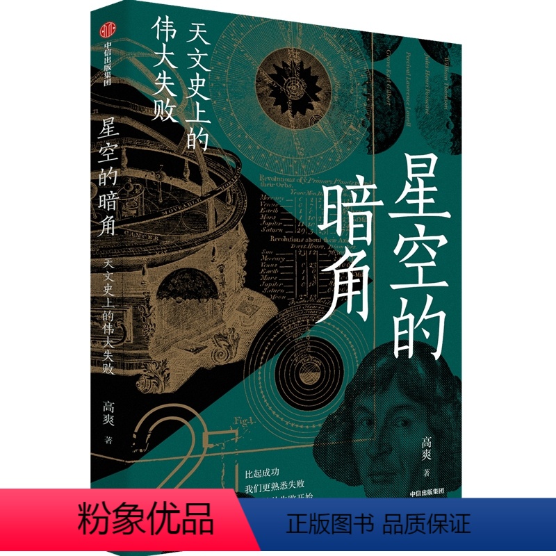 【正版】星空的暗角 天文史上的伟大失败 高爽 著 自然科学总论专业科技 书店图书籍 出版社