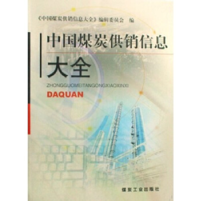 11中国煤炭供销信息大全978750203412222