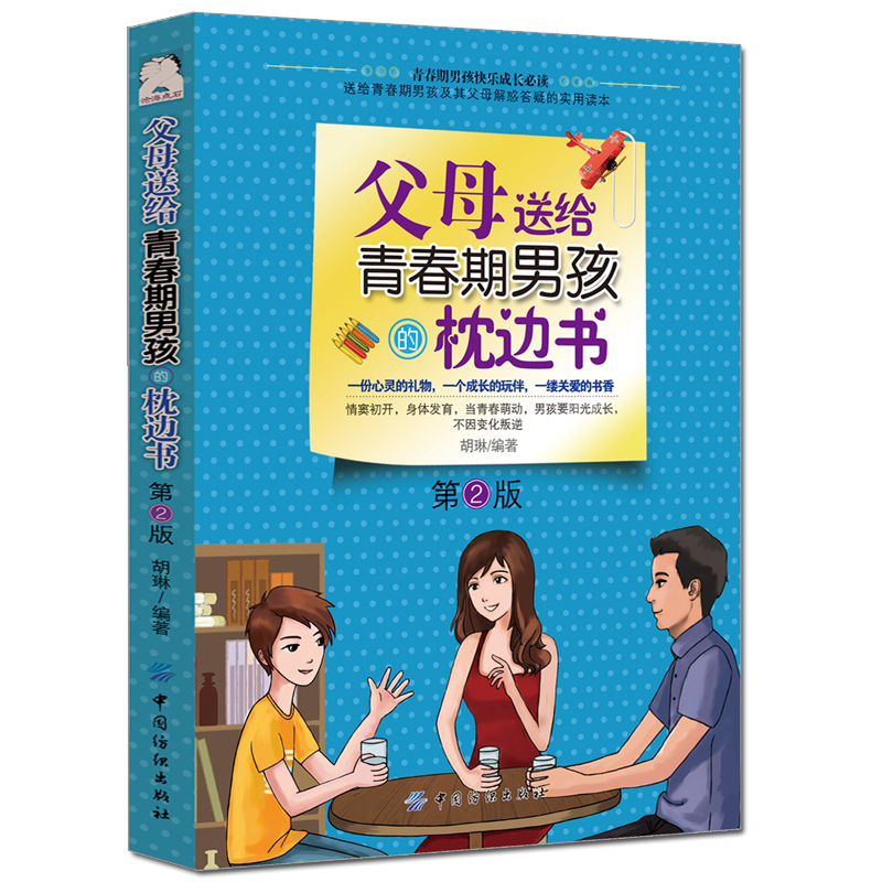 [正版] 父母送给青春期男孩的枕边书 解码青春期男孩教育书籍养育男孩 正面管教家庭教育孩子书籍儿童心理学书