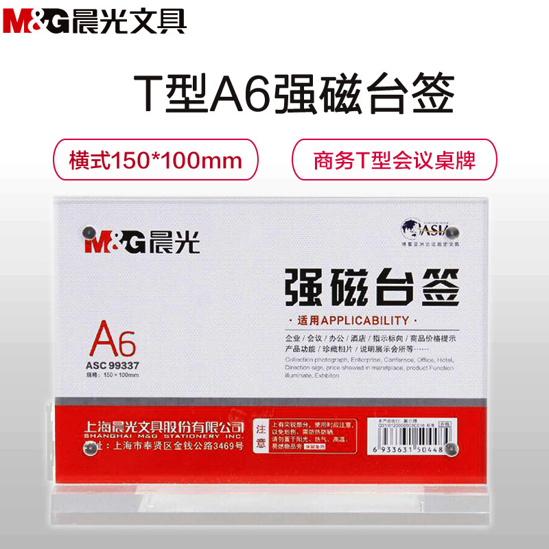 晨光(M&G)ASC99337 T型强磁台签 横式150*100mm T型A6会议桌牌 横立式价签 亚克力牌台签 饭店餐