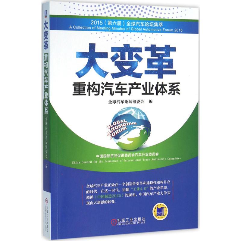 正版新书】大变革:重构汽车产业体系全球汽车论坛组委会97871115