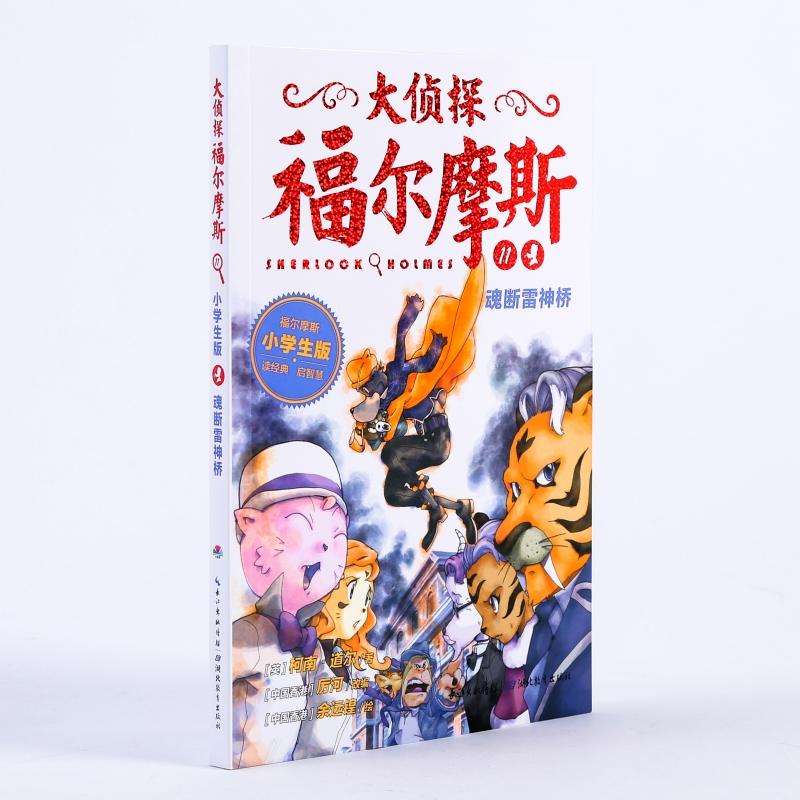 魂断雷神桥/大侦探福尔摩斯(第2辑) (英)柯南·道尔 著 厉河 编 少儿 文轩网