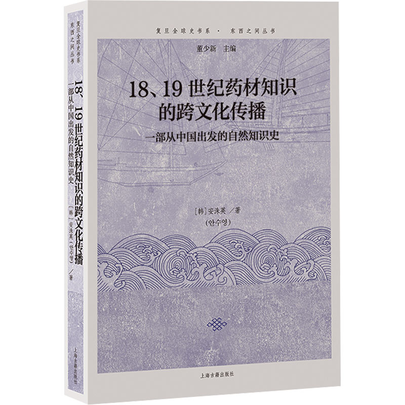 y正版新书 18,19世纪药材知识的跨文化传播 上海古籍出版社